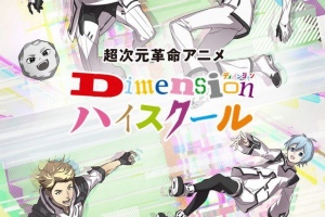 超次元革命动画《Dimension High School》2019年一月播出